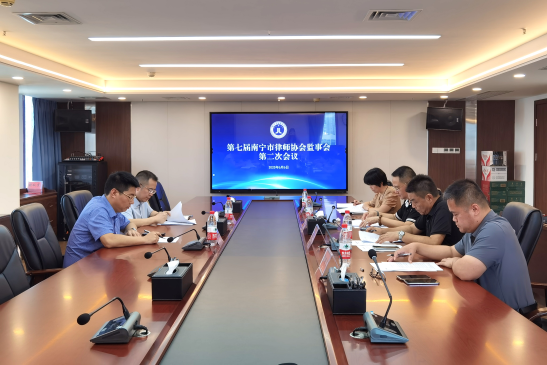 第七屆南寧市律師協(xié)會(huì)召開(kāi)監(jiān)事會(huì)第二次會(huì)議